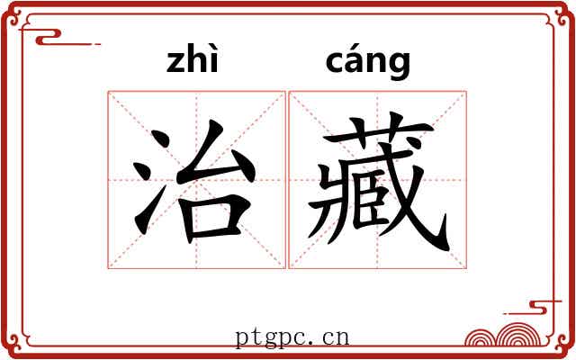 治藏 治藏