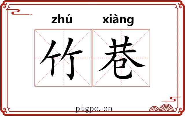 竹巷