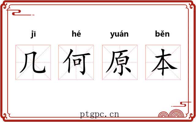 几何原本 几何原本