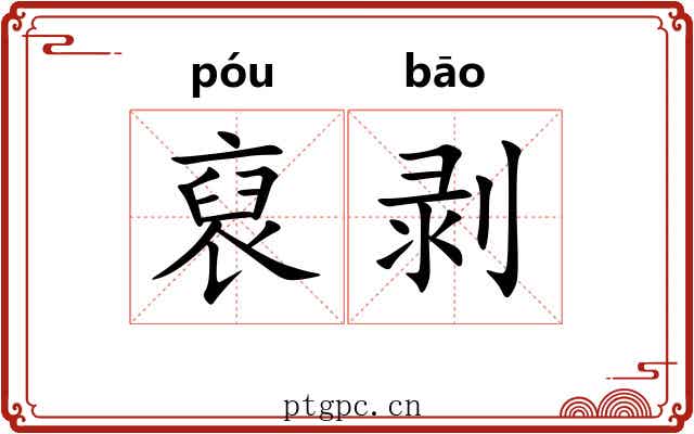 裒剥