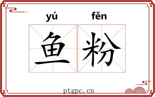 鱼粉 鱼粉