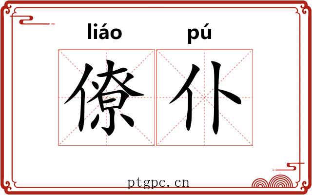 僚仆