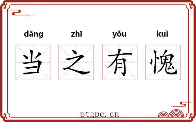当之有愧 当之有愧
