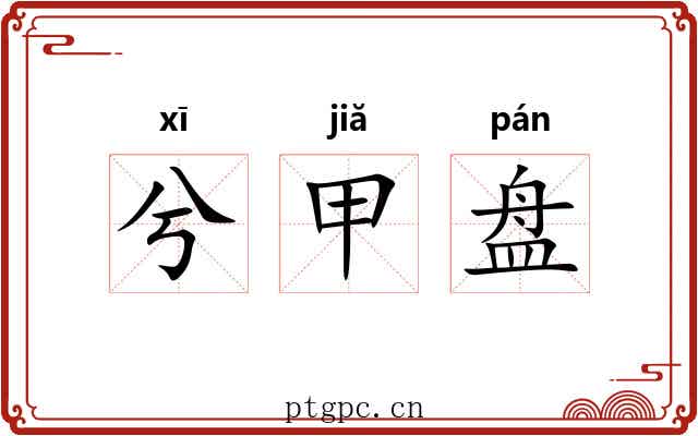 兮甲盘