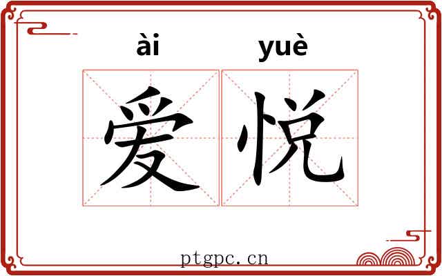 爱悦
