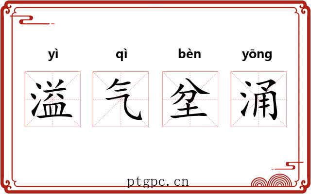 溢气坌涌 溢气坌涌