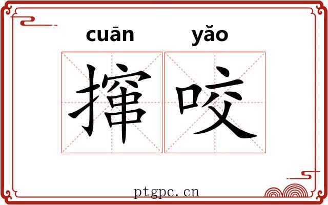 撺咬 撺咬