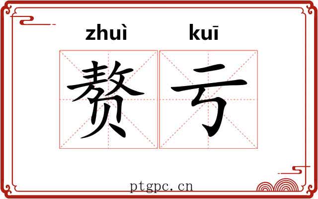 赘亏