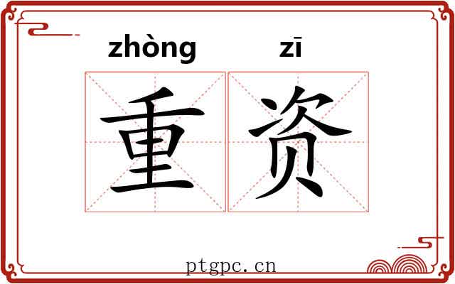 重资 重资