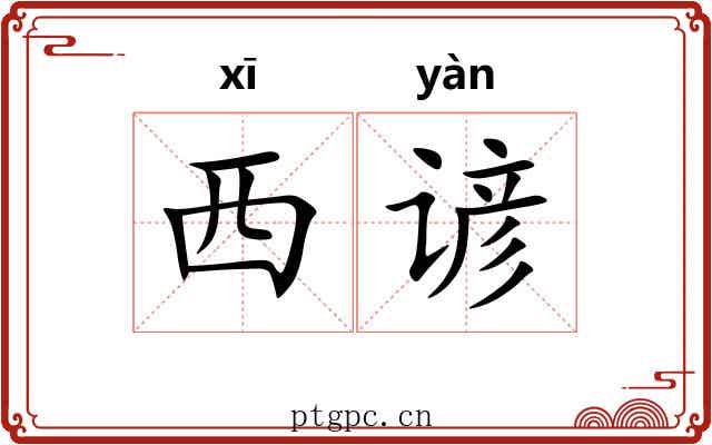 西谚