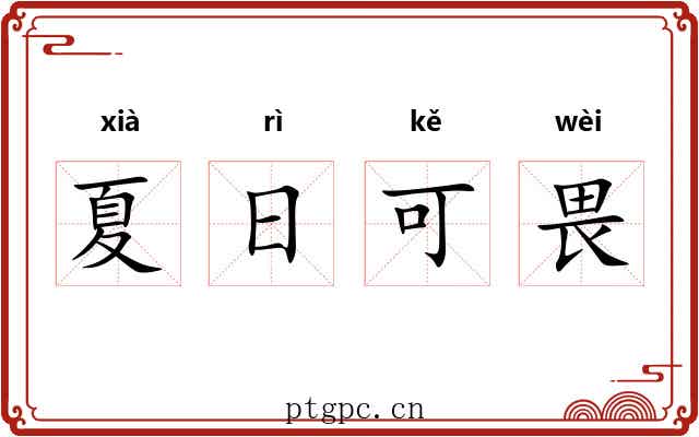 夏日可畏 夏日可畏