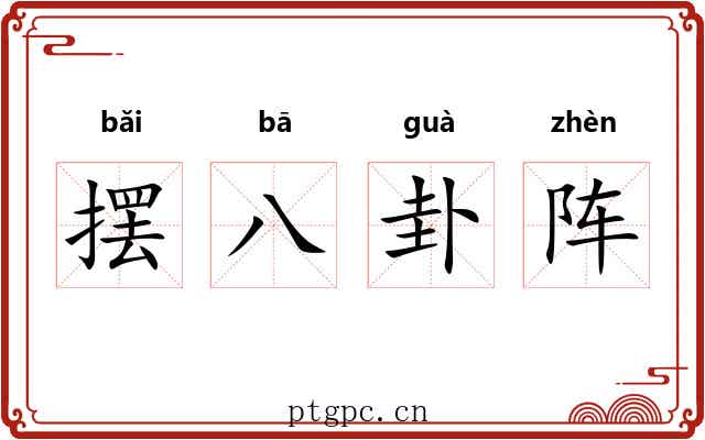 摆八卦阵 摆八卦阵