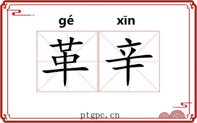 革辛