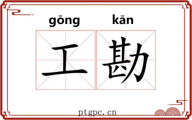 工勘 工勘