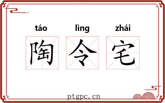 陶令宅 陶令宅