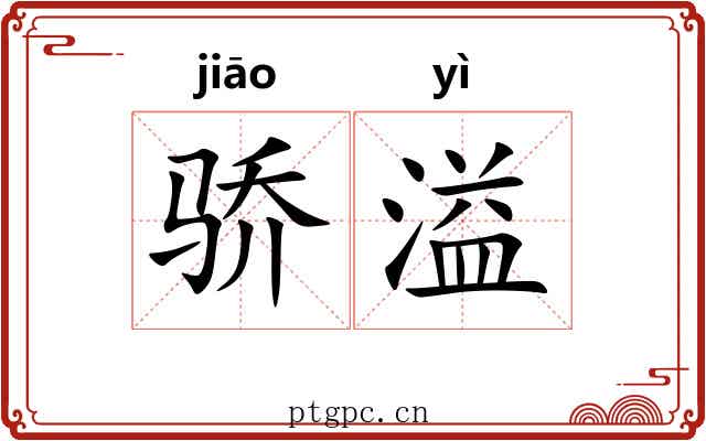 骄溢
