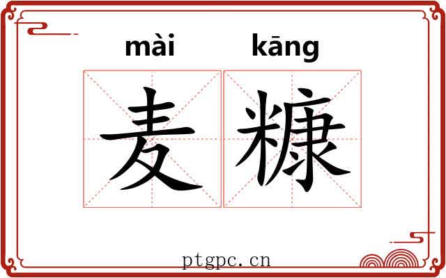 麦糠