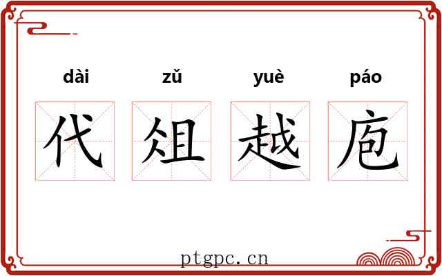 代俎越庖 代俎越庖