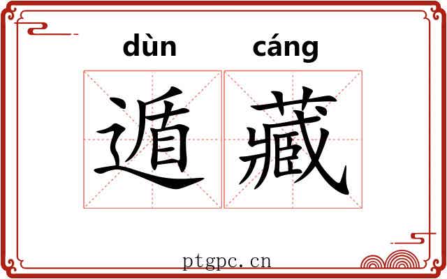遁藏