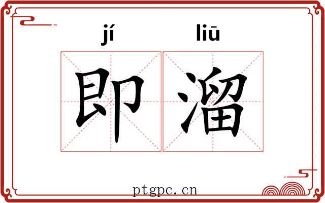 即溜 即溜