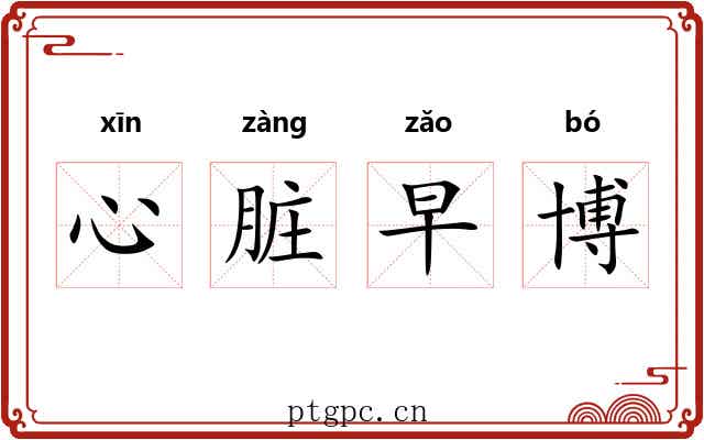 心脏早博 心脏早博