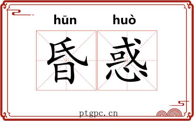 昏惑