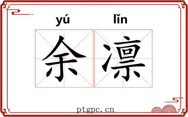 余凛
