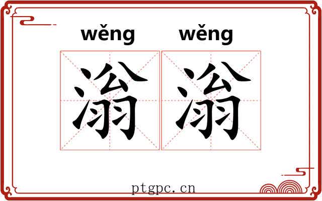 滃滃