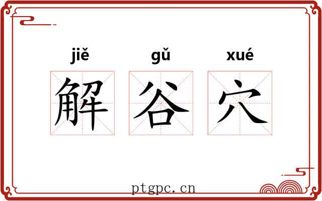 解谷穴 解谷穴