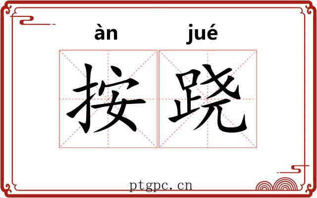 按跷