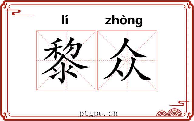 黎众