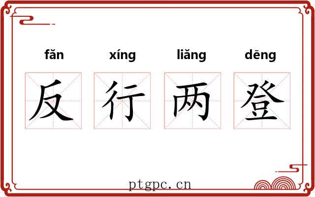 反行两登 反行两登