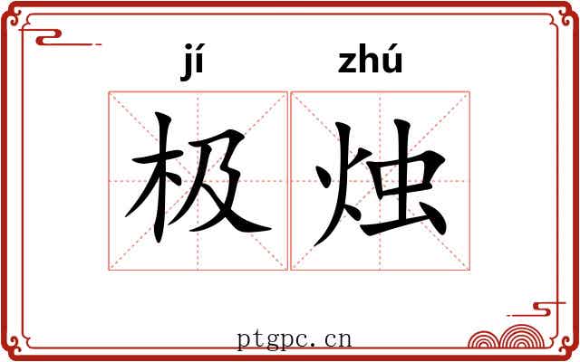 极烛