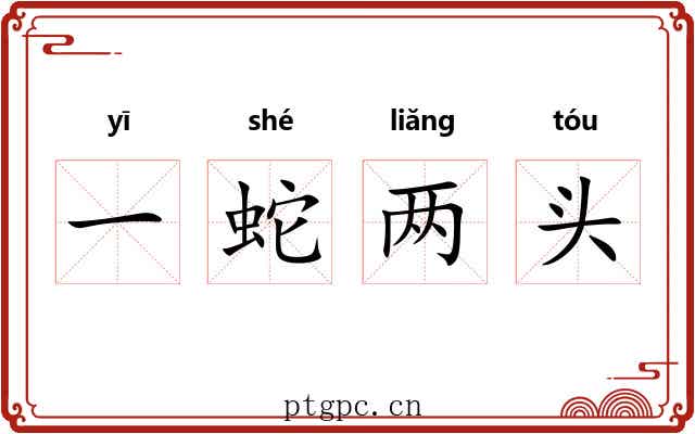 一蛇两头 一蛇两头