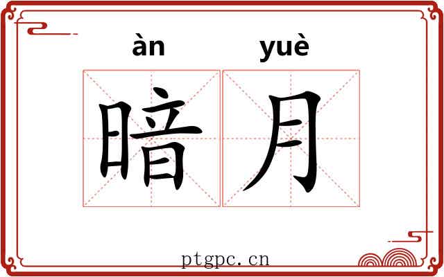 暗月 暗月