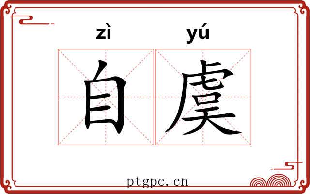 自虞