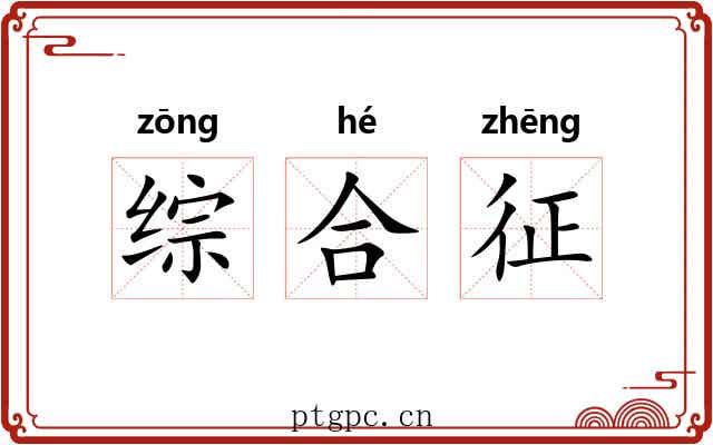 综合征