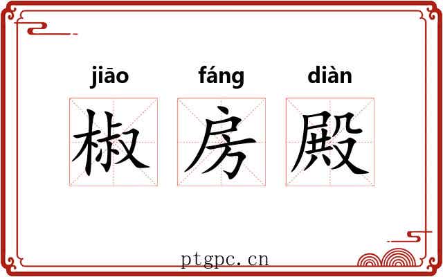 椒房殿 椒房殿