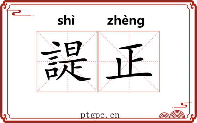 諟正 諟正