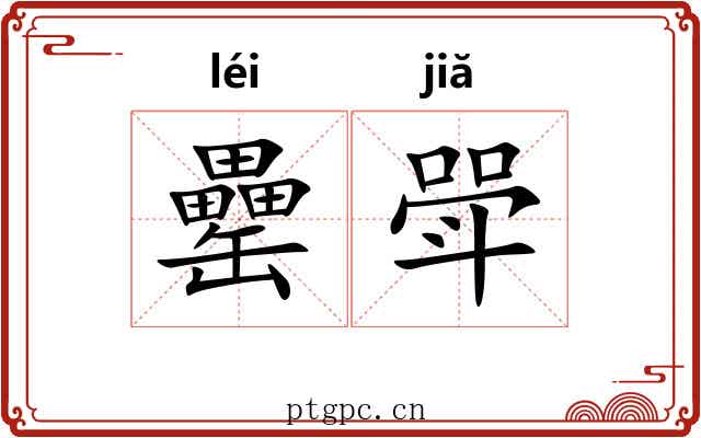 罍斝