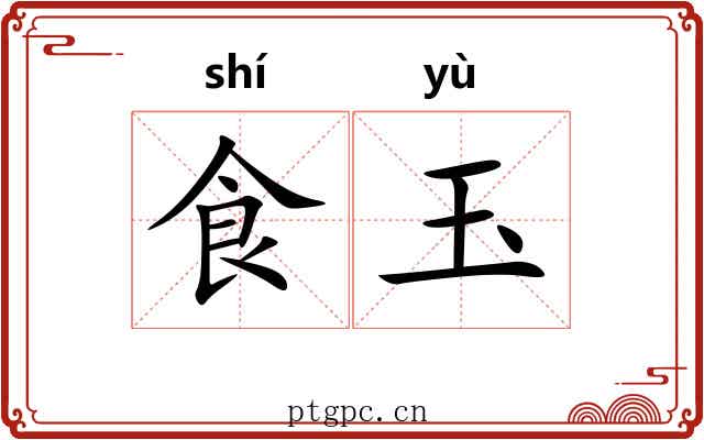 食玉