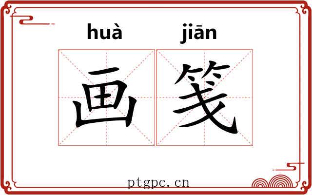 画笺 画笺