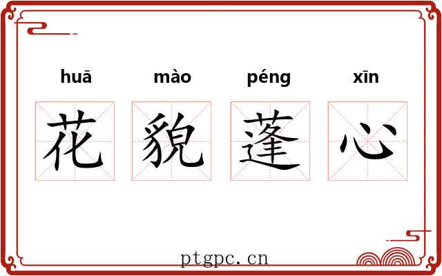 花貌蓬心