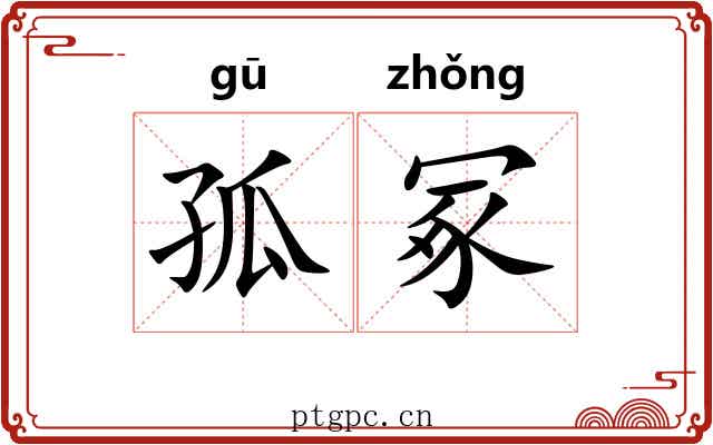 孤冢