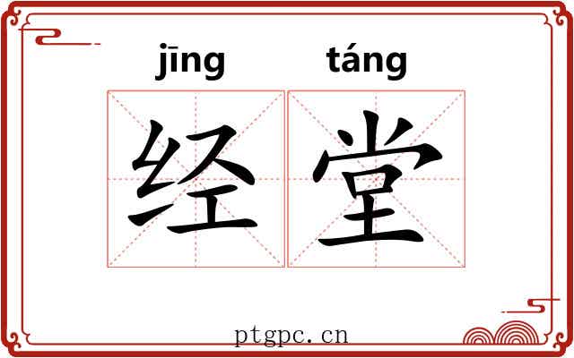 经堂 经堂
