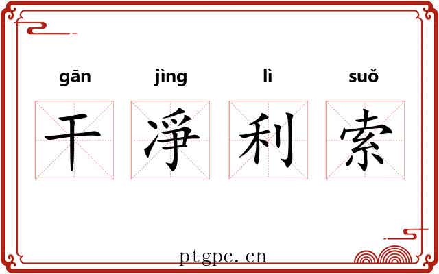 干凈利索