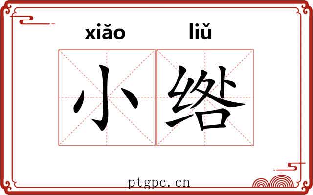 小绺