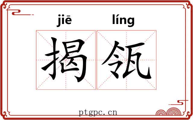 揭瓴