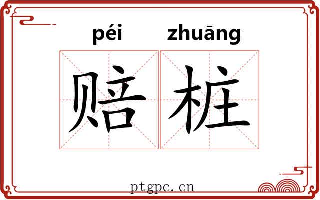 赔桩