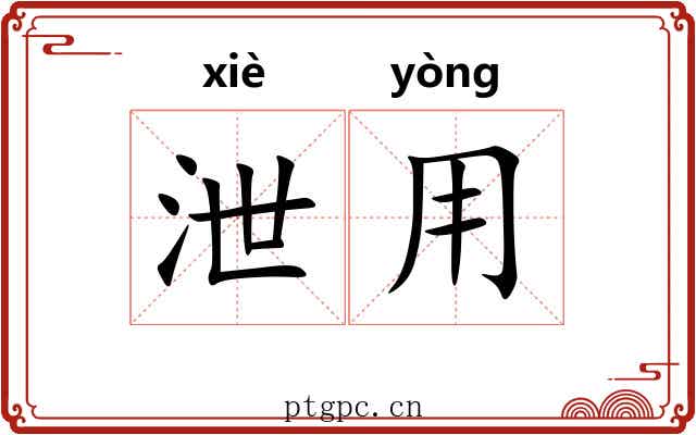 泄用